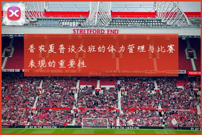 香农夏普谈文班的体力管理与比赛表现的重要性