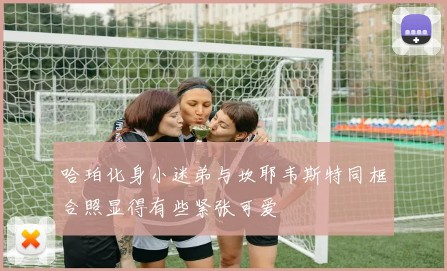 哈珀化身小迷弟与坎耶韦斯特同框合照显得有些紧张可爱