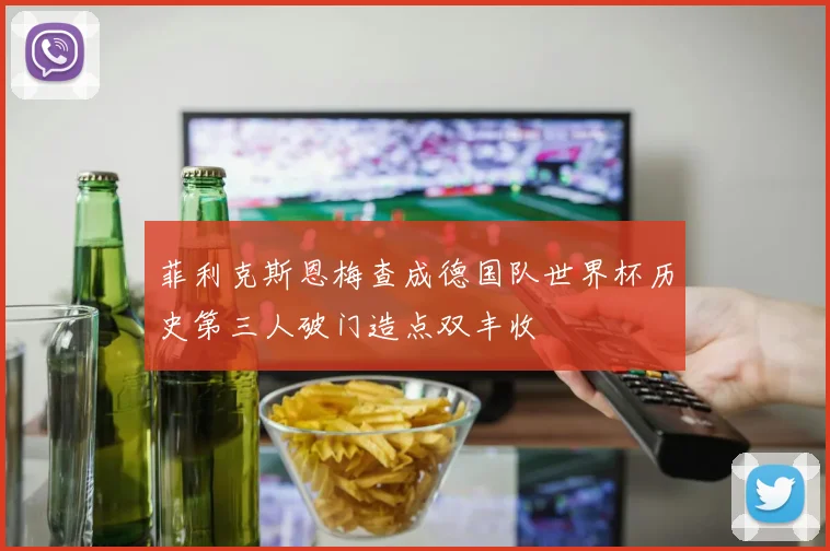 菲利克斯恩梅查成德国队世界杯历史第三人破门造点双丰收