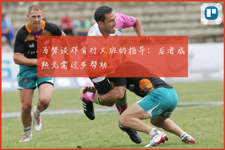 马努谈邓肯对文班的指导：后者成熟无需过多帮助