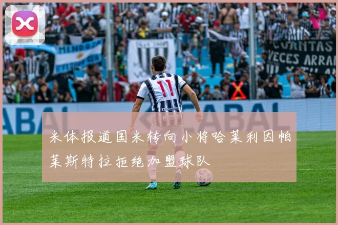 米体报道国米转向小将哈莱利因帕莱斯特拉拒绝加盟球队