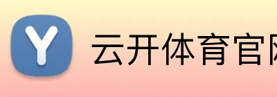 云开体育官网登录 Logo